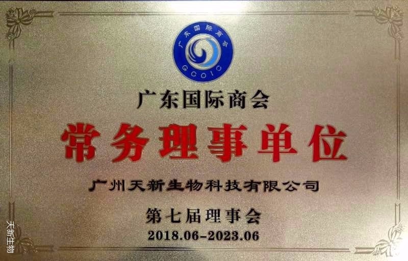 广州天新生物科技有限公司当选广东国际商会常务理事单位